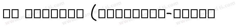 MF PinSong (Noncomme字体转换